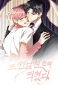 또 전남친한테 찍혔다 1화