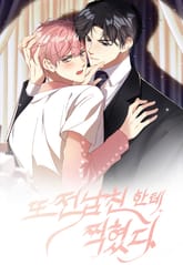 또 전남친한테 찍혔다 표지 이미지