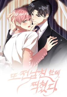또 전남친한테 찍혔다