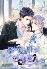 무비스타의 연하남 표지 이미지