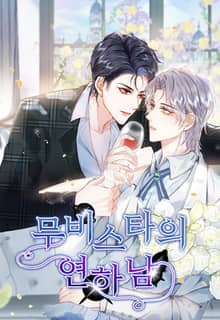 무비스타의 연하남