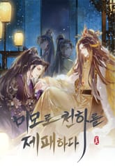 미모로 천하를 제패하다 표지 이미지