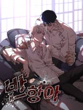 반항아 표지 이미지