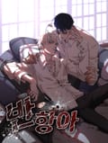반항아 4화