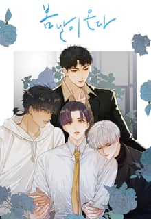 봄날이 온다