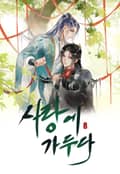 사랑에 가두다 1화
