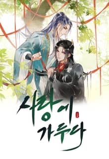 사랑에 가두다