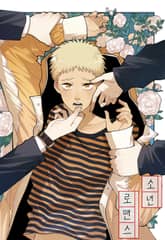 소년 로맨스 표지 이미지