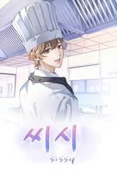 씨시(sissy) (시즌 1 완결) 표지 이미지