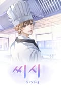 씨시(sissy) 2화