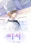 씨시(sissy) 4화