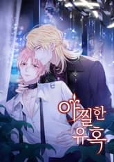 아찔한 유혹 표지 이미지