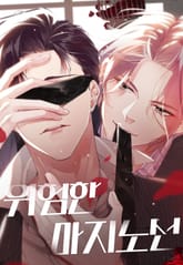 위험한 마지노선 표지 이미지