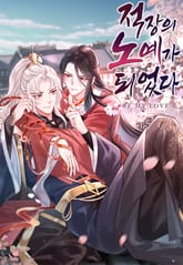 적장의 노예가 되었다 표지 이미지