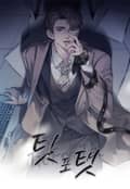 팃포탯 4화