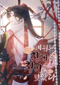 폐위된 황제를 황비로 맞았다 1화