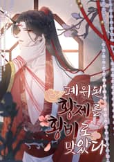 폐위된 황제를 황비로 맞았다 표지 이미지