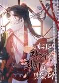 폐위된 황제를 황비로 맞았다 2화