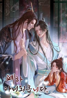 폐하 아니되옵니다