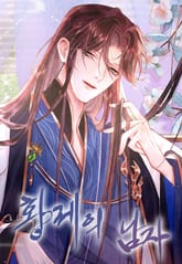 황제의 남자 표지 이미지