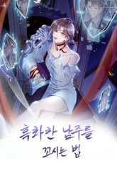 흑화한 남주를 꼬시는 법 표지 이미지