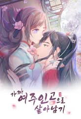 가짜 여주인공으로 살아남기 표지 이미지