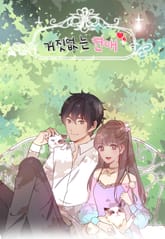 거짓없는 연애 표지 이미지