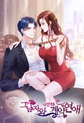 그남자와 아찔한 계약연애 표지 이미지