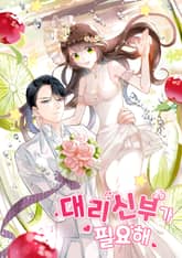 대리신부가 필요해 표지 이미지
