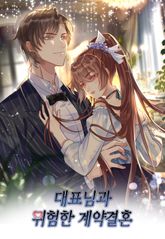 대표님과 위험한 계약결혼 표지 이미지