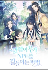 만렙여우가 NPC를 길들이는 방법 표지 이미지