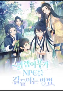 만렙여우가 NPC를 길들이는 방법