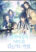 만렙여우가 NPC를 길들이는 방법 2화