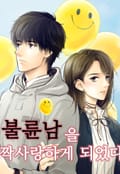 불륜남을 짝사랑하게 되었다 1화