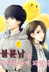 불륜남을 짝사랑하게 되었다 표지 이미지