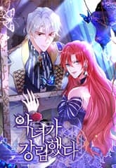 악녀가 강림했다 표지 이미지