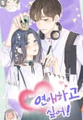 연애하고싶어 3화