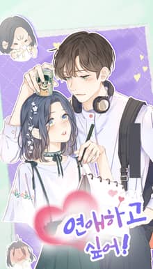 연애하고 싶어