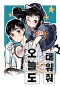 오늘도 태워줘 1화