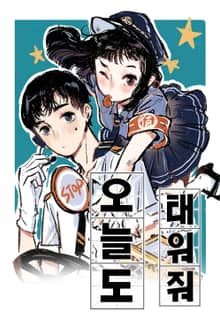 오늘도 태워줘