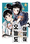오늘도 태워줘 2화