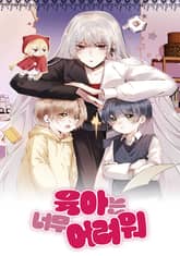 육아는 너무 어려워 표지 이미지