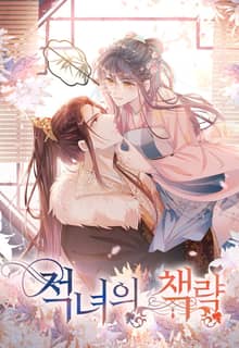 적녀의 책략
