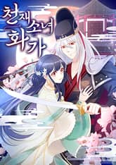 천재 소녀 화가 표지 이미지