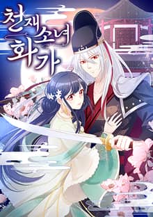 천재 소녀 화가