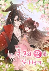 폭군의 딸로 살아남기 표지 이미지