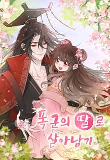 폭군의 딸로 살아남기