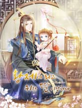 황제의 최고 귀한 딸이랍니다 표지 이미지
