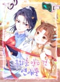흑화를 막는건 연애뿐 1화