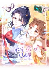 흑화를 막는건 연애뿐 표지 이미지